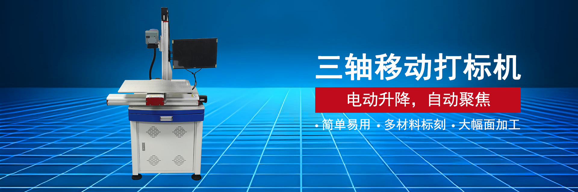 三轴移动激光打标机